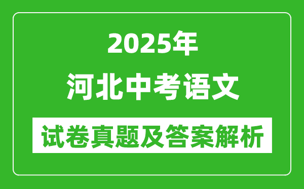 2025年河北中考语文试卷真题及答案解析(考后更新)