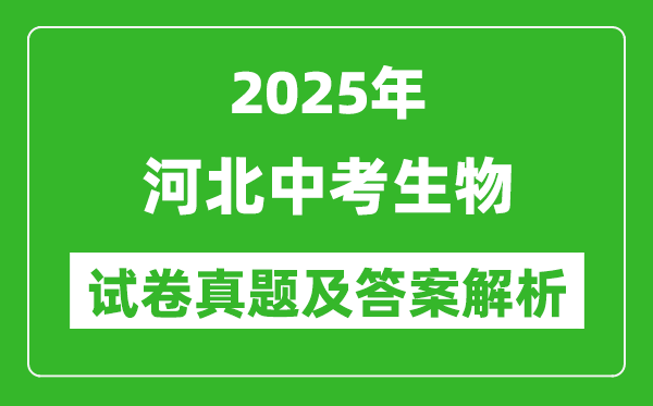 2025年河北中考生物试卷真题及答案解析