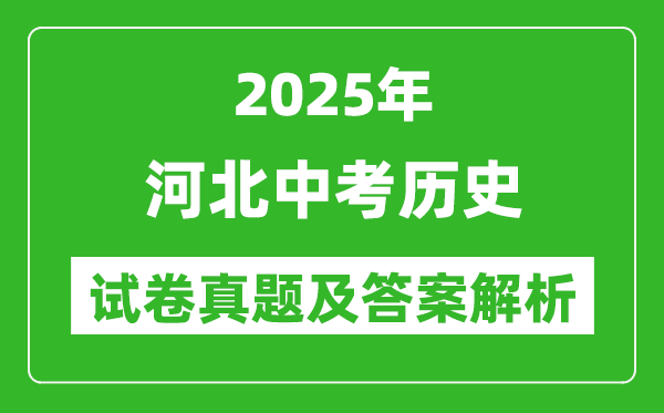 2025年河北中考历史试卷真题及答案解析