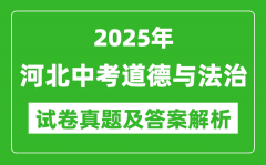 2025年河北中考道德与法治试卷真题及答案解析(考后更新)