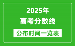 2025全国各地高考分数线公布时间一览表（完整版）