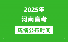 2025年河南高考成绩公布时间（附查询方式）