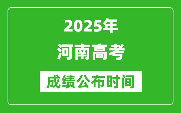 2025年河南高考成绩公布时间(附查询方式)