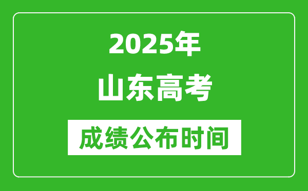 2025年山东高考成绩公布时间(附查询方式)