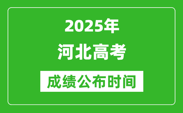 2025年河北高考成绩公布时间(附查询方式)