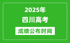 2025年四川高考成绩公布时间（附查询方式）