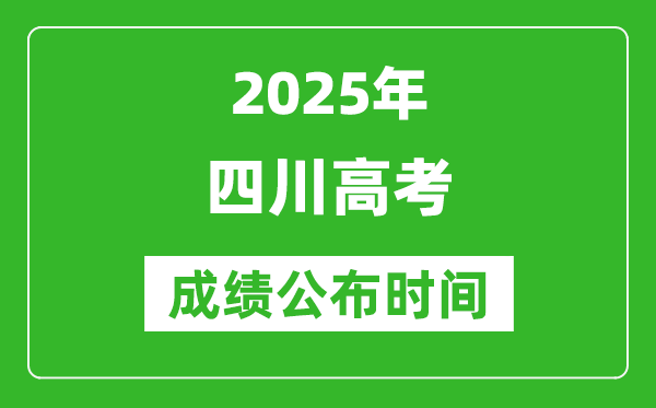 2025年四川高考成绩公布时间(附查询方式)