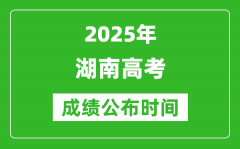 2025年湖南高考成绩公布时间（附查询方式）