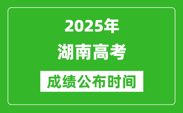 2025年湖南高考成绩公布时间(附查询方式)