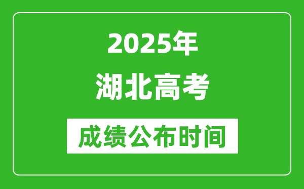 2025年湖北高考成绩公布时间(附查询方式)