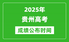 2025年贵州高考成绩公布时间（附查询方式）