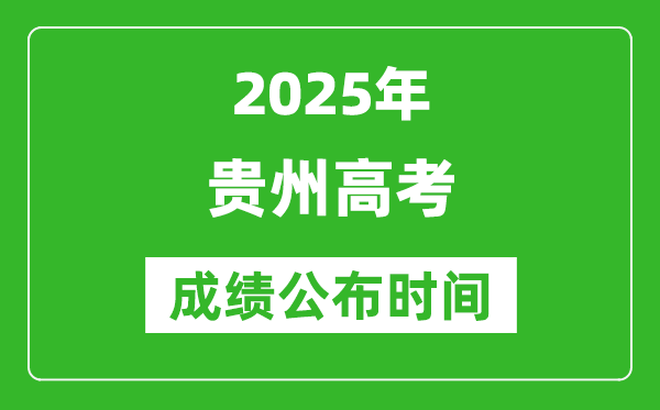 2025年贵州高考成绩公布时间(附查询方式)