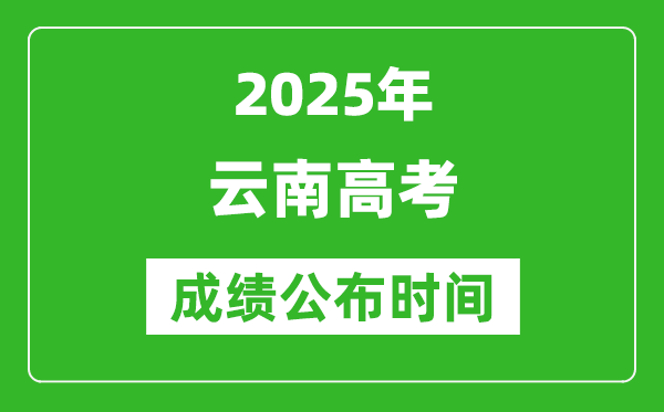 2025年云南高考成绩公布时间(附查询方式)