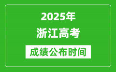 2025年浙江高考成绩公布时间（附查询方式）
