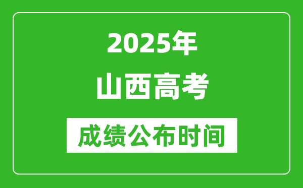 2025年山西高考成绩公布时间(附查询方式)