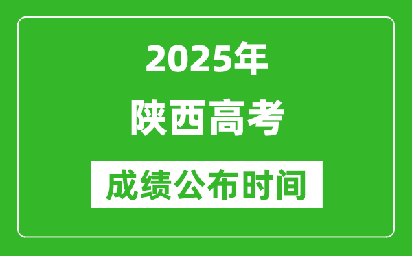 2025年陕西高考成绩公布时间(附查询方式)