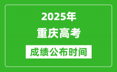 2025年重庆高考成绩公布时间（附查询方式）
