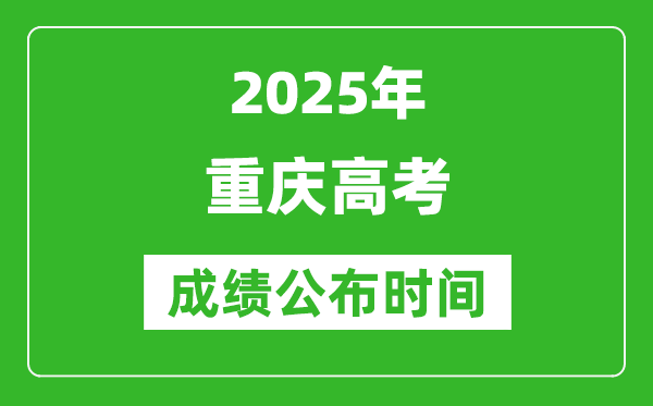 2025年重庆高考成绩公布时间(附查询方式)