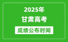 2025年甘肃高考成绩公布时间（附查询方式）