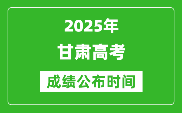 2025年甘肃高考成绩公布时间(附查询方式)