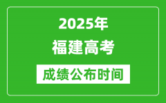 2025年福建高考成绩公布时间（附查询方式）
