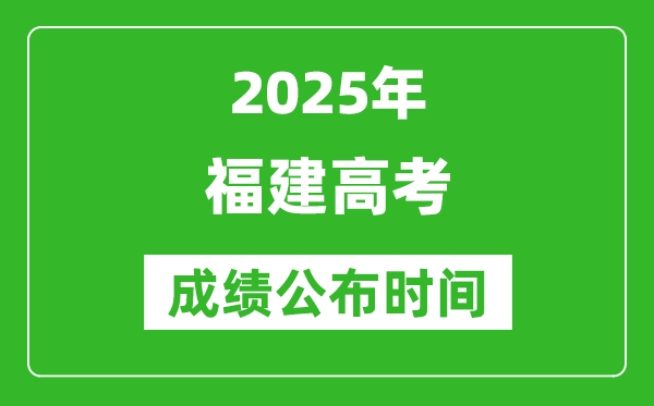 2025年福建高考成绩公布时间(附查询方式)