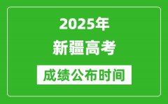 2025年新疆高考成绩公布时间（附查询方式）