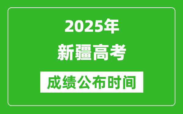 2025年新疆高考成绩公布时间(附查询方式)