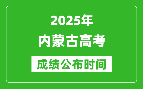 2025年内蒙古高考成绩公布时间(附查询方式)