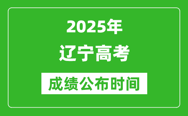 2025年辽宁高考成绩公布时间(附查询方式)