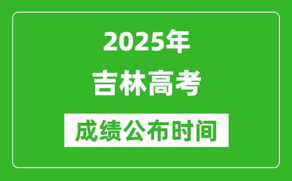 2025年吉林高考成绩公布时间(附查询方式)
