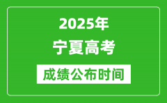 2025年宁夏高考成绩公布时间（附查询方式）