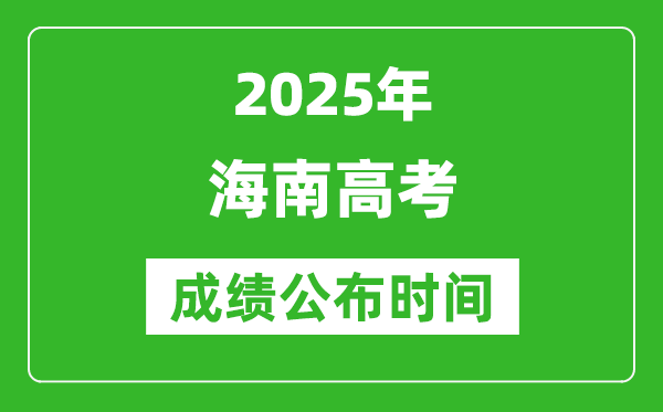 2025年海南高考成绩公布时间(附查询方式)