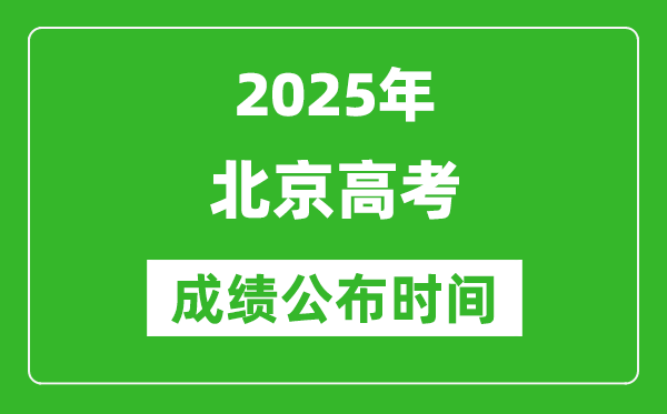 2025年北京高考成绩公布时间(附查询方式)