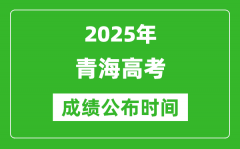 2025年青海高考成绩公布时间（附查询方式）