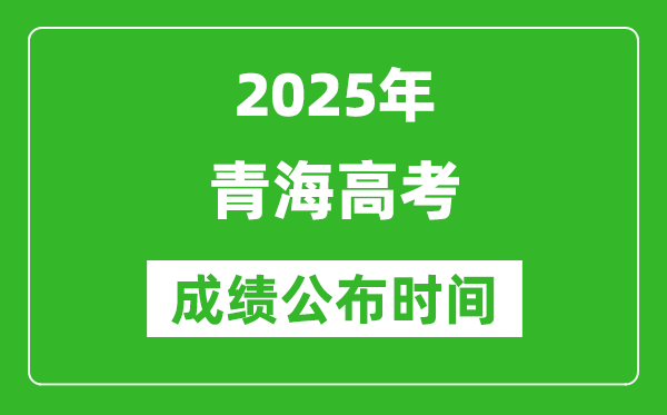 2025年青海高考成绩公布时间(附查询方式)