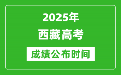 2025年西藏高考成绩公布时间（附查询方式）