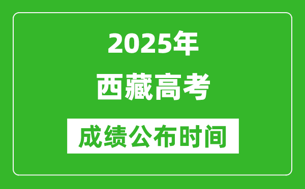 2025年西藏高考成绩公布时间(附查询方式)