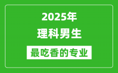 2025年理科男生最吃香的专业有哪些？