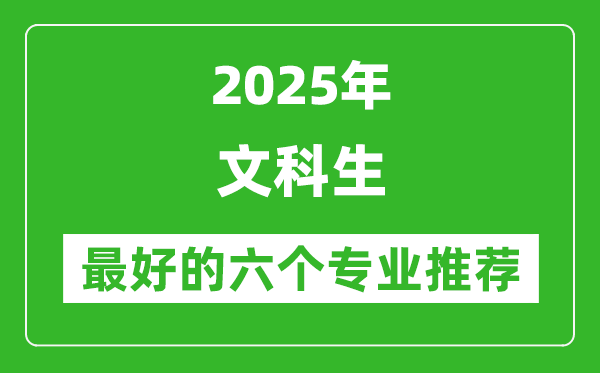 2025年文科生最好的六个专业推荐