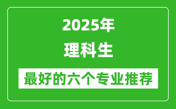 2025年理科生最好的六个专业推荐
