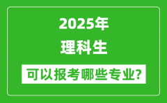 2025年理科生可以报哪些专业_理科生可以报考的专业推荐