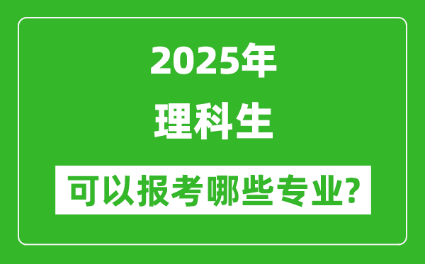 2025年理科生可以报哪些专业