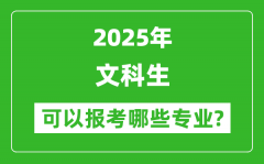 2025年文科生可以报哪些专业_文科生可以报考的专业推荐