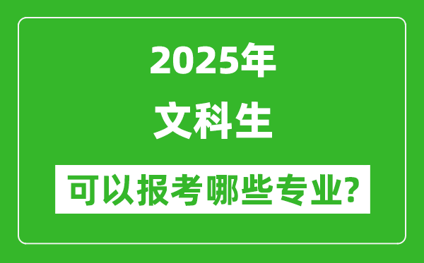 2025年文科生可以报哪些专业