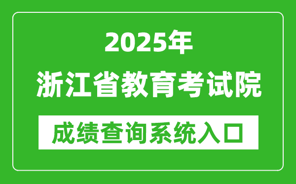 2025年浙江省教育考试院高考成绩查询入口(https://www.zjzs.net/)