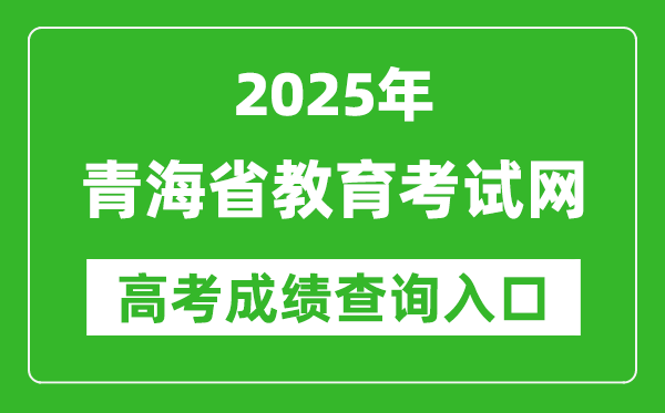 2025青海省教育考试网高考成绩查询入口:http://www.qhjyks.com/