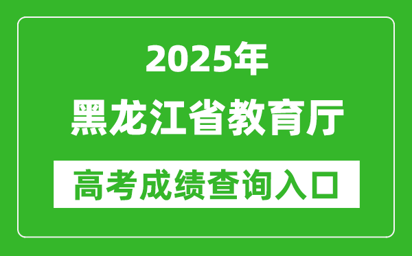 2025黑龙江省教育厅高考成绩查询入口:https://query.hljedu.gov.cn/