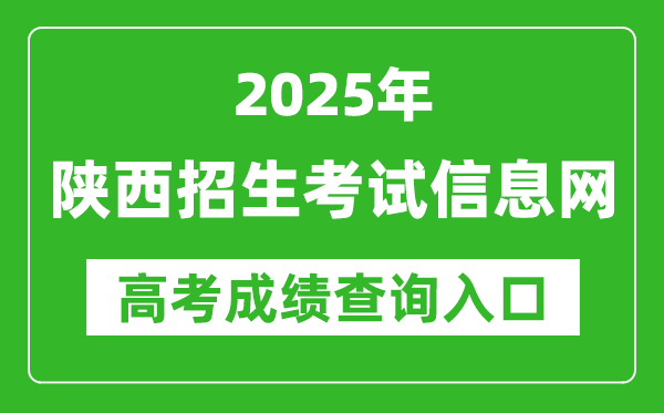 2025陕西招生考试信息网高考成绩查询入口:https://www.sneac.com/