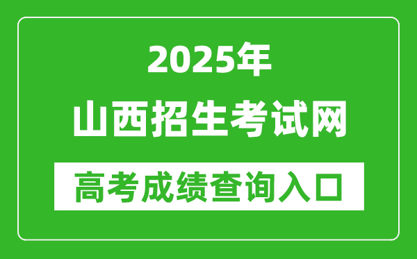 2025山西招生考试网高考成绩查询入口:http://www.sxkszx.cn/